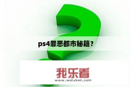 ps4罪恶都市秘籍？