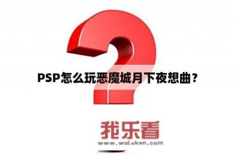 PSP怎么玩恶魔城月下夜想曲？