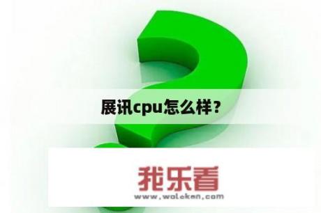 展讯cpu怎么样？