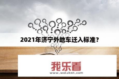 2021年济宁外地车迁入标准？