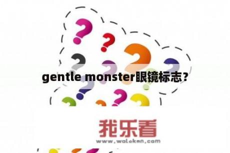 gentle monster眼镜标志？