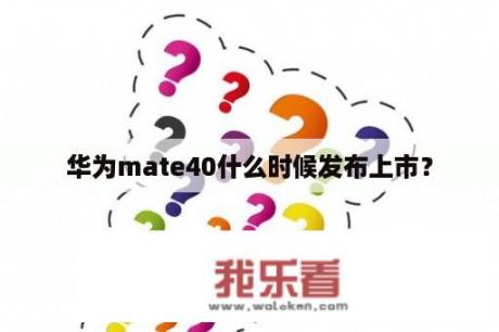 华为mate40什么时候发布上市？