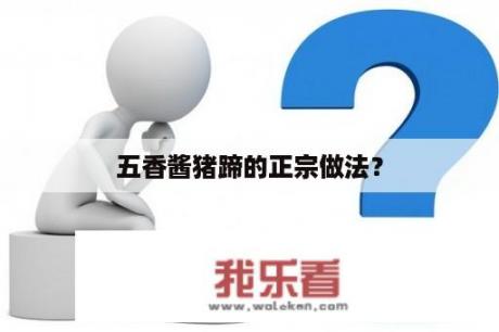 五香酱猪蹄的正宗做法？