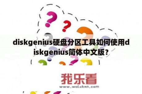 diskgenius硬盘分区工具如何使用diskgenius简体中文版？