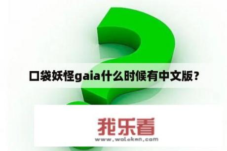 口袋妖怪gaia什么时候有中文版？