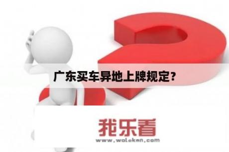 广东买车异地上牌规定？