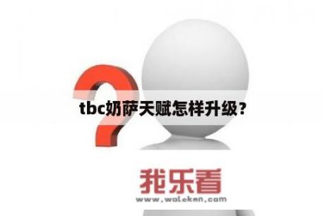 tbc奶萨天赋怎样升级？
