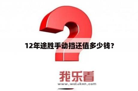 12年途胜手动挡还值多少钱？