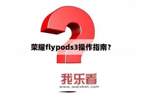 荣耀flypods3操作指南？