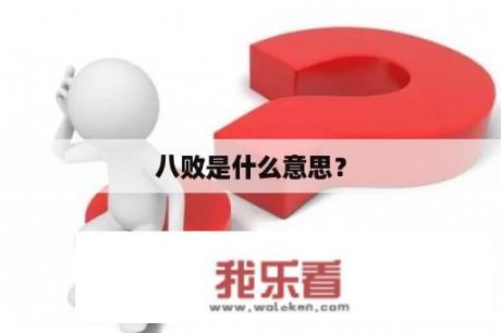 八败是什么意思？