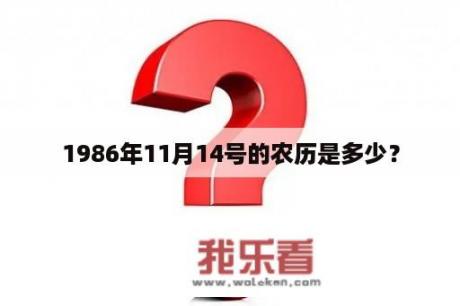 1986年11月14号的农历是多少？