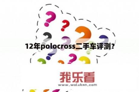 12年polocross二手车评测？