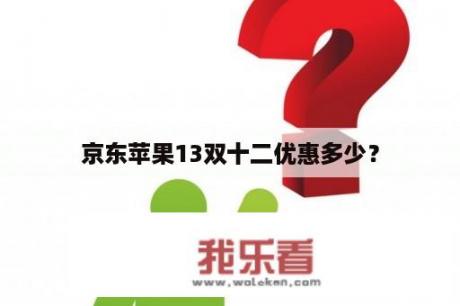 京东苹果13双十二优惠多少？