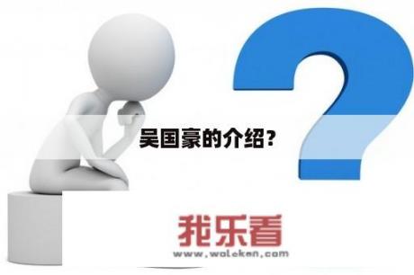 吴国豪的介绍？