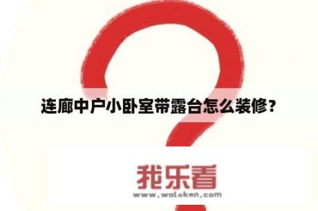 连廊中户小卧室带露台怎么装修？