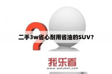 二手3w省心耐用省油的SUV？