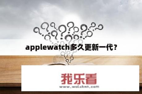 applewatch多久更新一代？