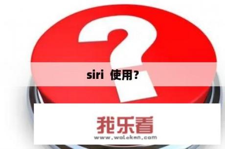 siri  使用？