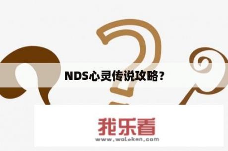 NDS心灵传说攻略？