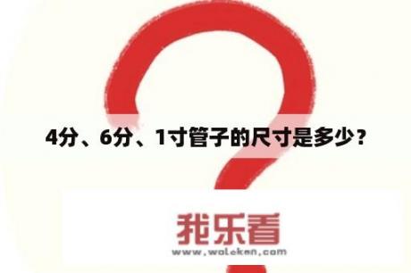 4分、6分、1寸管子的尺寸是多少？