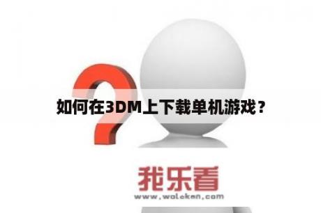 如何在3DM上下载单机游戏？