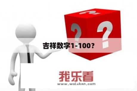 吉祥数字1-100？