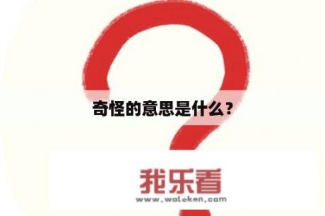 奇怪的意思是什么？