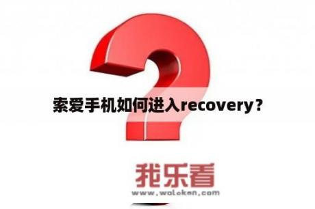 索爱手机如何进入recovery？