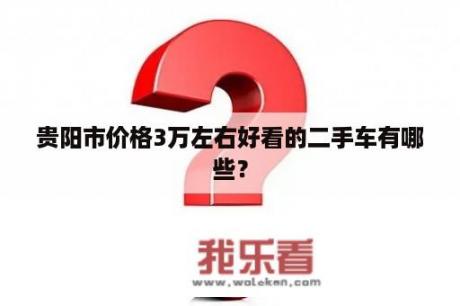 贵阳市价格3万左右好看的二手车有哪些？