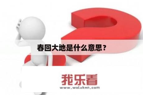 春回大地是什么意思？