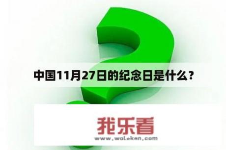 中国11月27日的纪念日是什么？