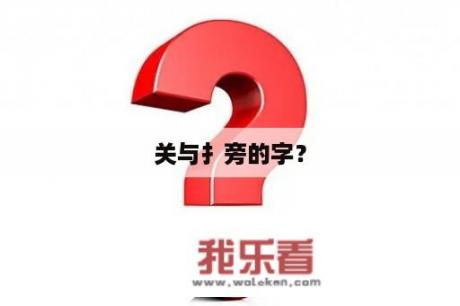 关与扌旁的字？