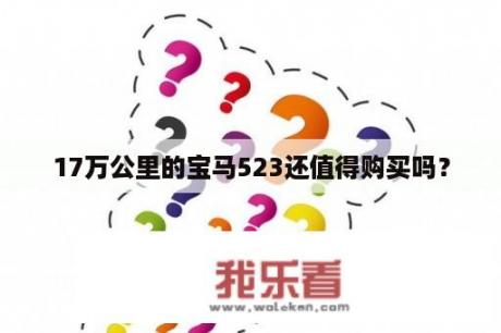 17万公里的宝马523还值得购买吗？