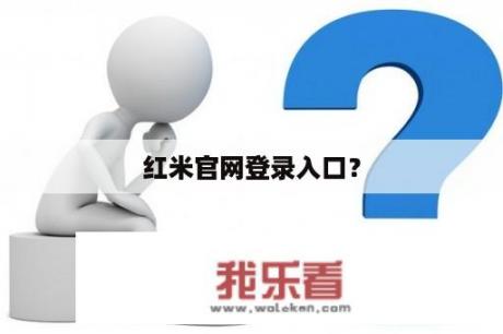 红米官网登录入口？