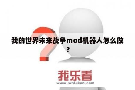 我的世界未来战争mod机器人怎么做？