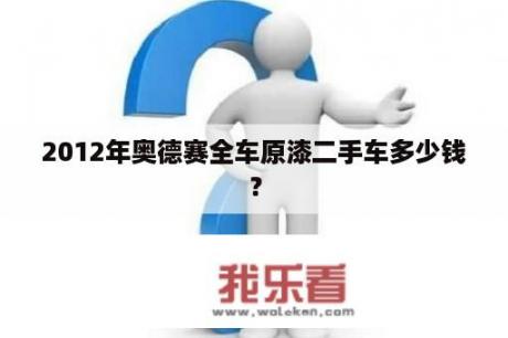 2012年奥德赛全车原漆二手车多少钱？