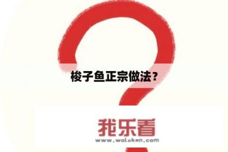 梭子鱼正宗做法？