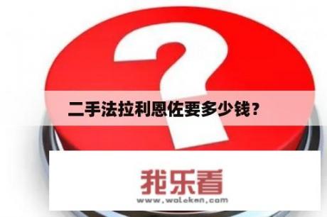 二手法拉利恩佐要多少钱？