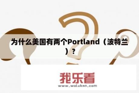 为什么美国有两个Portland（波特兰）？