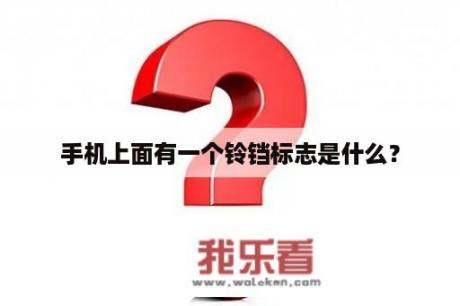 手机上面有一个铃铛标志是什么？