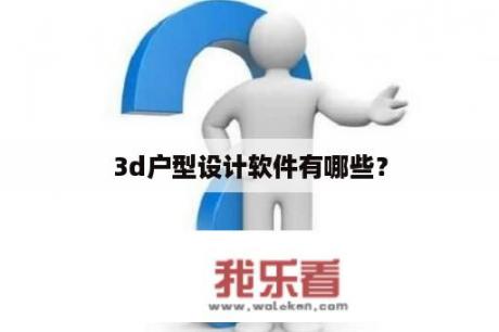 3d户型设计软件有哪些？