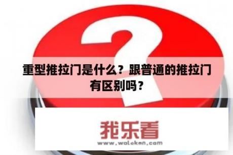 重型推拉门是什么？跟普通的推拉门有区别吗？