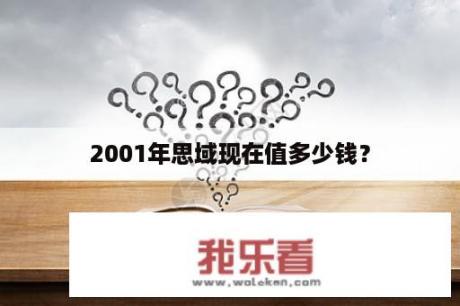 2001年思域现在值多少钱？