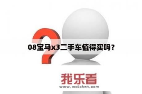 08宝马x3二手车值得买吗？