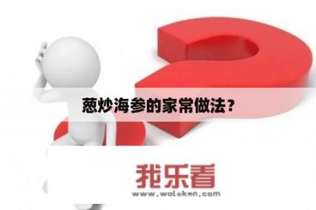 葱炒海参的家常做法？