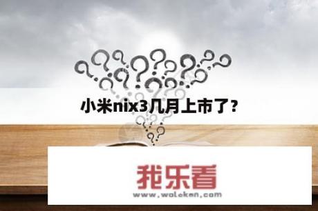 小米nix3几月上市了？