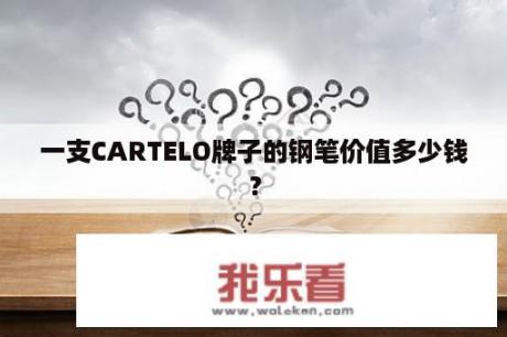 一支CARTELO牌子的钢笔价值多少钱？