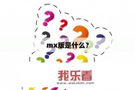 mx版是什么？