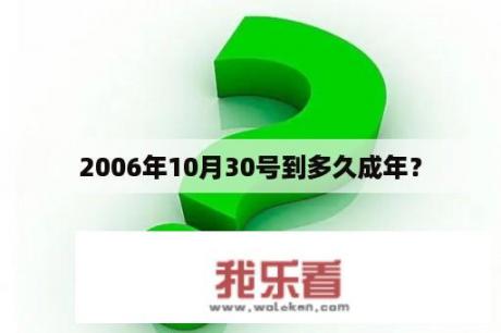 2006年10月30号到多久成年？