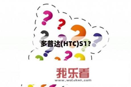 多普达(HTC)S1？